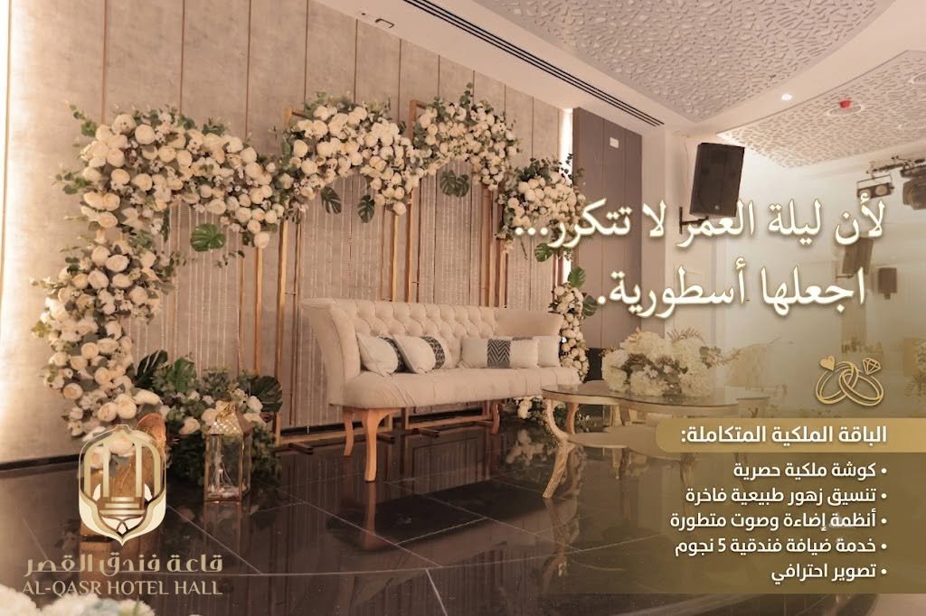قاعة القصر